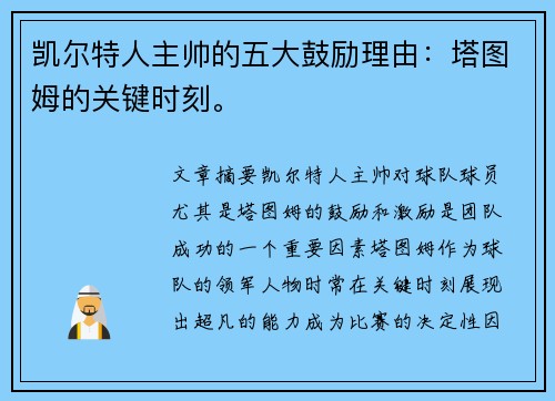 凯尔特人主帅的五大鼓励理由：塔图姆的关键时刻。