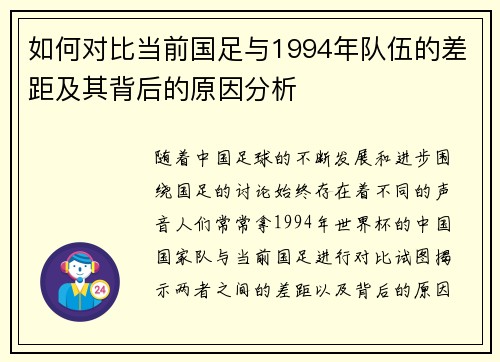 如何对比当前国足与1994年队伍的差距及其背后的原因分析