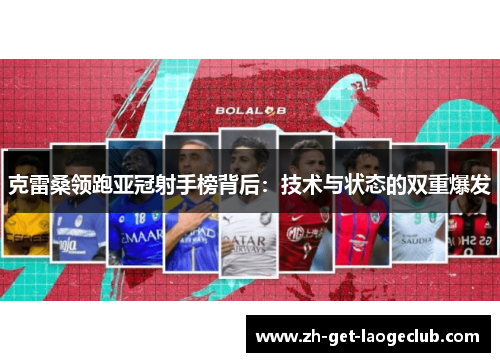 克雷桑领跑亚冠射手榜背后：技术与状态的双重爆发