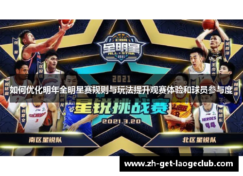 如何优化明年全明星赛规则与玩法提升观赛体验和球员参与度