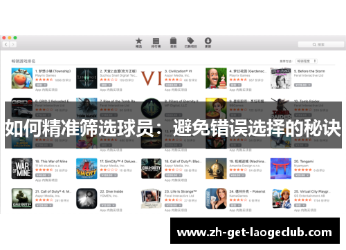 如何精准筛选球员：避免错误选择的秘诀