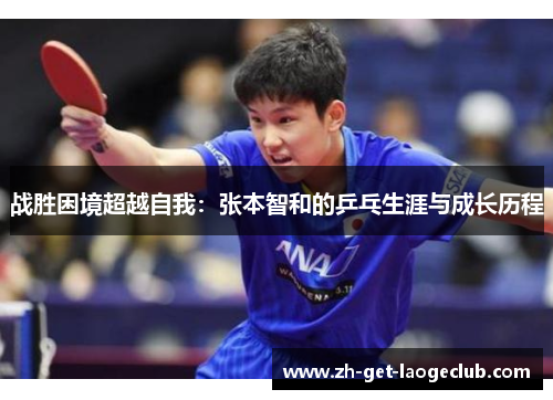 战胜困境超越自我：张本智和的乒乓生涯与成长历程