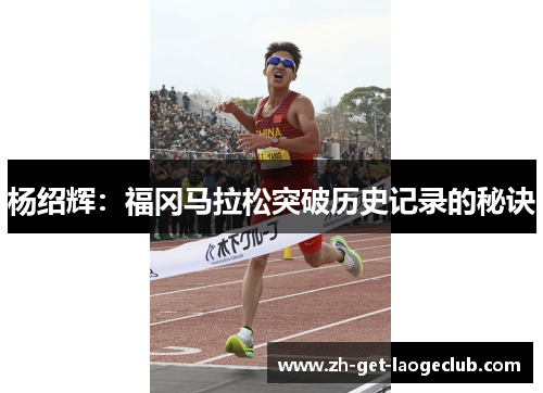 杨绍辉：福冈马拉松突破历史记录的秘诀