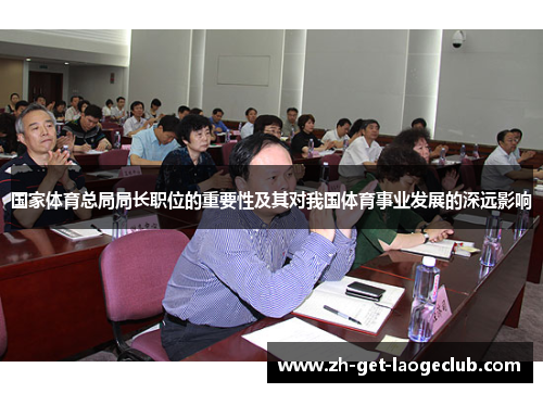国家体育总局局长职位的重要性及其对我国体育事业发展的深远影响