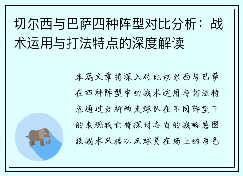 切尔西与巴萨四种阵型对比分析：战术运用与打法特点的深度解读