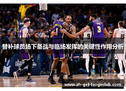 替补球员场下备战与临场发挥的关键性作用分析
