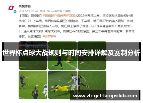 世界杯点球大战规则与时间安排详解及赛制分析