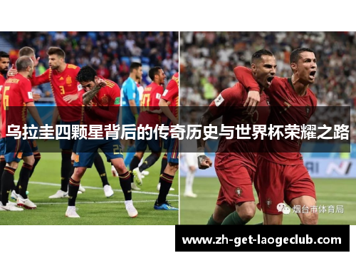 乌拉圭四颗星背后的传奇历史与世界杯荣耀之路