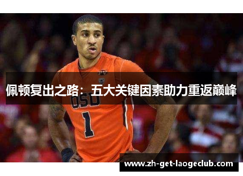 佩顿复出之路：五大关键因素助力重返巅峰