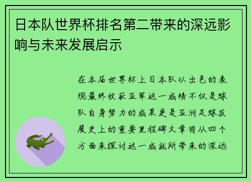 日本队世界杯排名第二带来的深远影响与未来发展启示
