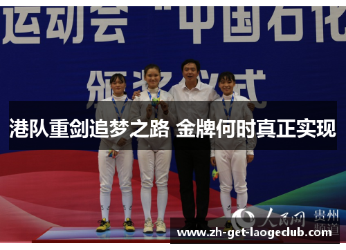 港队重剑追梦之路 金牌何时真正实现