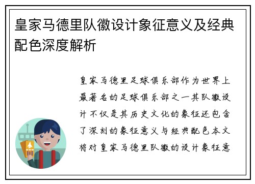 皇家马德里队徽设计象征意义及经典配色深度解析