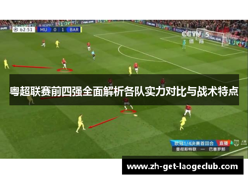 粤超联赛前四强全面解析各队实力对比与战术特点 粤超联赛前四强全面解析各队实力对比与战术特点