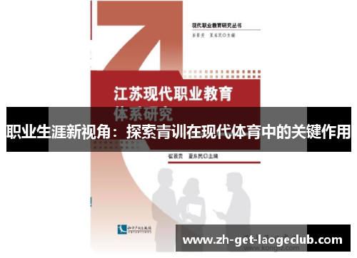 职业生涯新视角:探索青训在现代体育中的关键作用 职业生涯新视角:探索青训在现代体育中的关键作用