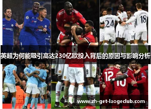 英超为何能吸引高达230亿欧投入背后的原因与影响分析 英超为何能吸引高达230亿欧投入背后的原因与影响分析