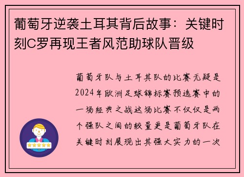 葡萄牙逆袭土耳其背后故事:关键时刻C罗再现王者风范助球队晋级 葡萄牙逆袭土耳其背后故事:关键时刻C罗再现王者风范助球队晋级