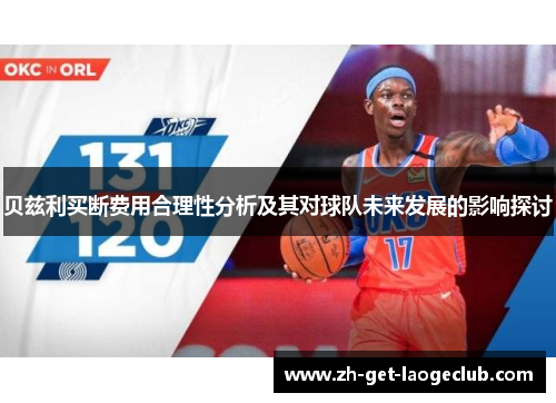 贝兹利买断费用合理性分析及其对球队未来发展的影响探讨 贝兹利买断费用合理性分析及其对球队未来发展的影响探讨