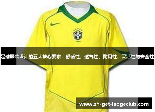 足球服装设计的五大核心要求：舒适性、透气性、耐用性、灵活性与安全性