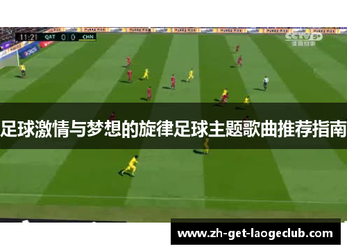 足球激情与梦想的旋律足球主题歌曲推荐指南