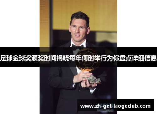 足球金球奖颁奖时间揭晓每年何时举行为你盘点详细信息