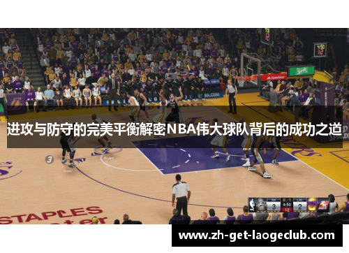 进攻与防守的完美平衡解密NBA伟大球队背后的成功之道