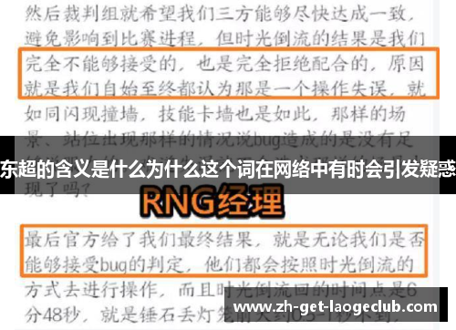 东超的含义是什么为什么这个词在网络中有时会引发疑惑 东超的含义是什么为什么这个词在网络中有时会引发疑惑