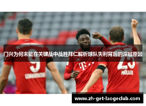 门兴为何未能在关键战中战胜拜仁解析球队失利背后的深层原因 门兴为何未能在关键战中战胜拜仁解析球队失利背后的深层原因