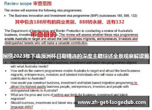 围绕2023年下庙澳洲杯日期精选的深度主题综述全景观察解读篇