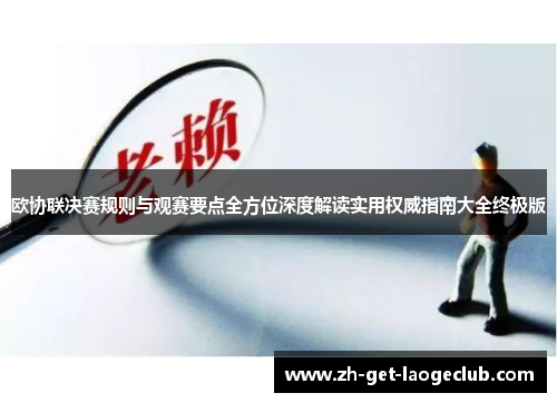 欧协联决赛规则与观赛要点全方位深度解读实用权威指南大全终极版 欧协联决赛规则与观赛要点全方位深度解读实用权威指南大全终极版