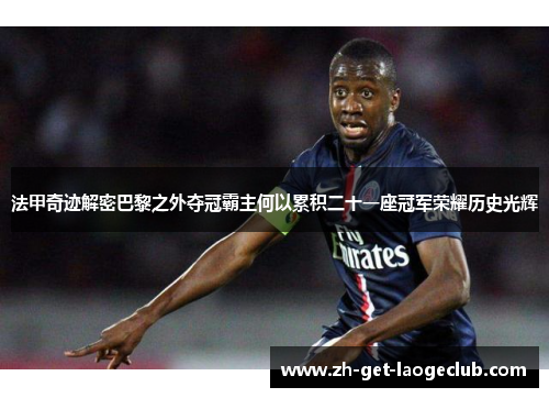法甲奇迹解密巴黎之外夺冠霸主何以累积二十一座冠军荣耀历史光辉