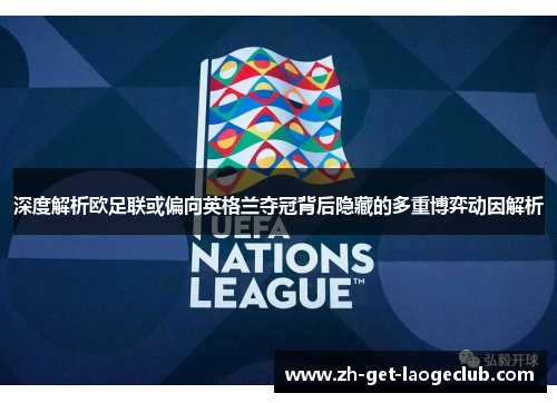 深度解析欧足联或偏向英格兰夺冠背后隐藏的多重博弈动因解析 深度解析欧足联或偏向英格兰夺冠背后隐藏的多重博弈动因解析