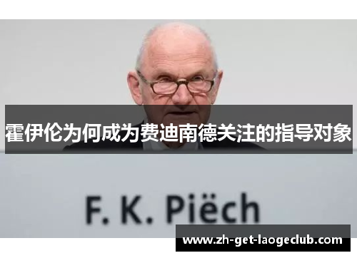 霍伊伦为何成为费迪南德关注的指导对象 霍伊伦为何成为费迪南德关注的指导对象