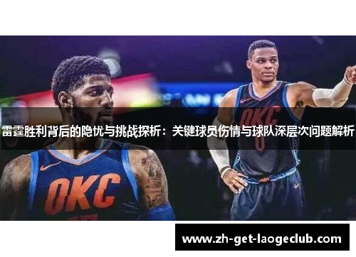 雷霆胜利背后的隐忧与挑战探析:关键球员伤情与球队深层次问题解析 雷霆胜利背后的隐忧与挑战探析:关键球员伤情与球队深层次问题解析
