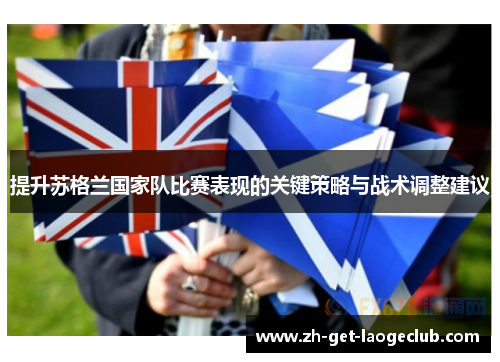 提升苏格兰国家队比赛表现的关键策略与战术调整建议
