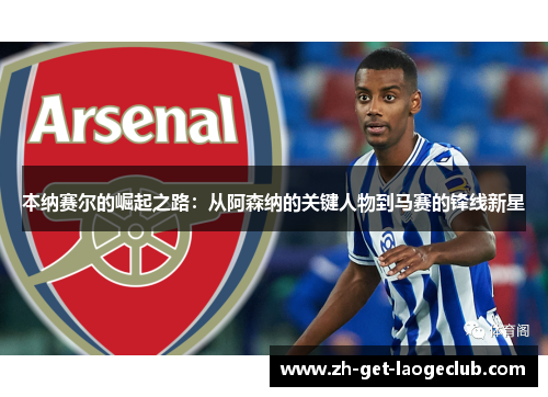 本纳赛尔的崛起之路：从阿森纳的关键人物到马赛的锋线新星