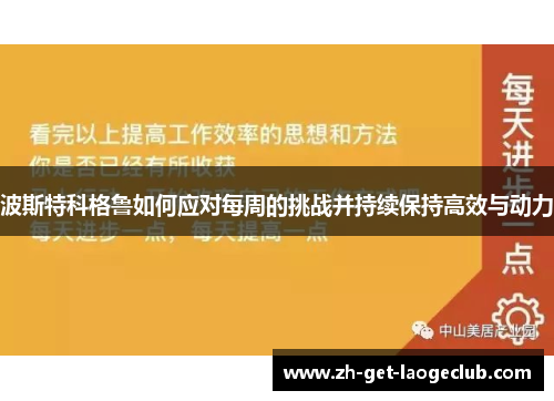 波斯特科格鲁如何应对每周的挑战并持续保持高效与动力