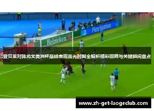 登贝莱对阵尤文美洲杯巅峰表现高光时刻全解析精彩回顾与关键瞬间盘点 登贝莱对阵尤文美洲杯巅峰表现高光时刻全解析精彩回顾与关键瞬间盘点