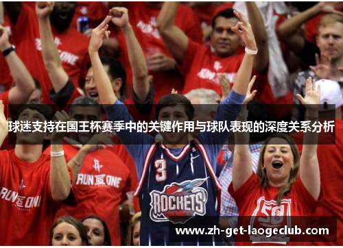 球迷支持在国王杯赛季中的关键作用与球队表现的深度关系分析 球迷支持在国王杯赛季中的关键作用与球队表现的深度关系分析