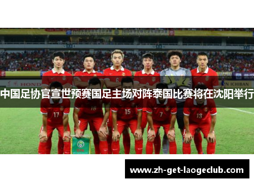 中国足协官宣世预赛国足主场对阵泰国比赛将在沈阳举行