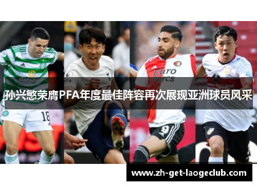 孙兴慜荣膺PFA年度最佳阵容再次展现亚洲球员风采