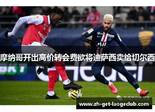 摩纳哥开出高价转会费欲将迪萨西卖给切尔西