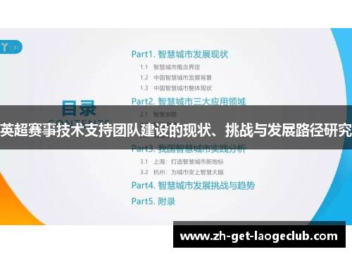 英超赛事技术支持团队建设的现状、挑战与发展路径研究