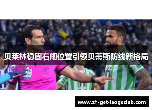 贝莱林稳固右闸位置引领贝蒂斯防线新格局