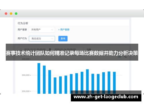 赛事技术统计团队如何精准记录每场比赛数据并助力分析决策