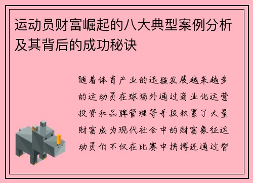 运动员财富崛起的八大典型案例分析及其背后的成功秘诀 运动员财富崛起的八大典型案例分析及其背后的成功秘诀