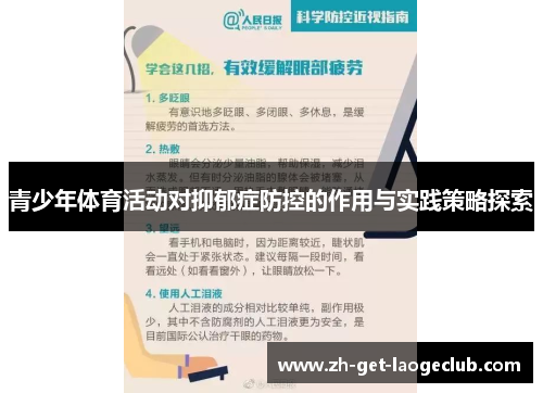 青少年体育活动对抑郁症防控的作用与实践策略探索 青少年体育活动对抑郁症防控的作用与实践策略探索