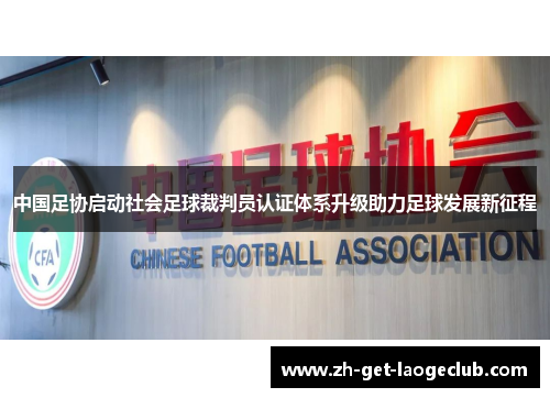 中国足协启动社会足球裁判员认证体系升级助力足球发展新征程
