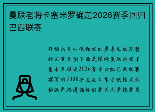 曼联老将卡塞米罗确定2026赛季回归巴西联赛 曼联老将卡塞米罗确定2026赛季回归巴西联赛