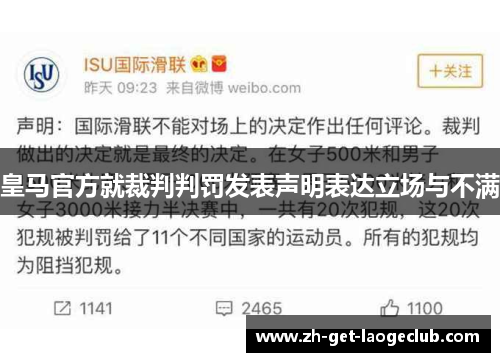皇马官方就裁判判罚发表声明表达立场与不满 皇马官方就裁判判罚发表声明表达立场与不满