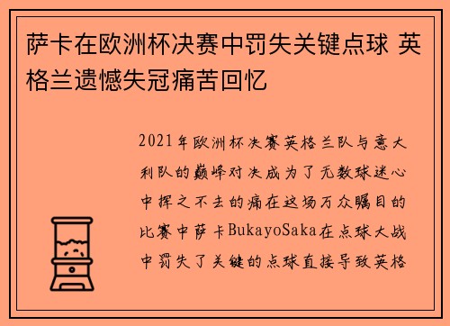 萨卡在欧洲杯决赛中罚失关键点球 英格兰遗憾失冠痛苦回忆 萨卡在欧洲杯决赛中罚失关键点球 英格兰遗憾失冠痛苦回忆